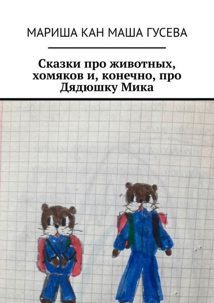 Обложка книги  «Сказки про животных, хомяков и, конечно, про Дядюшку Мика»