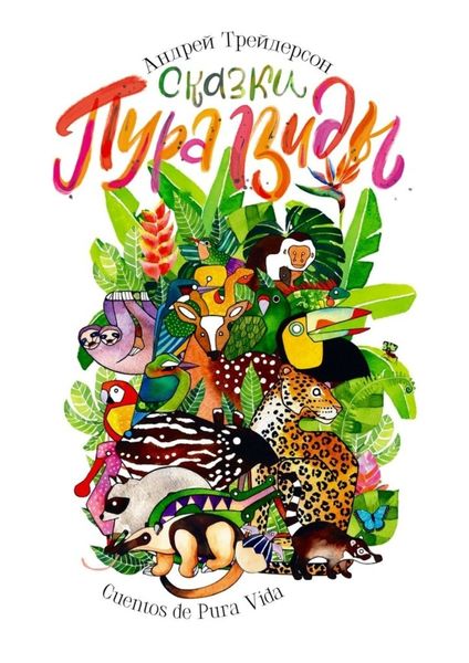 Обложка книги  «Сказки Пура Виды. Cuentos de Pura Vida»