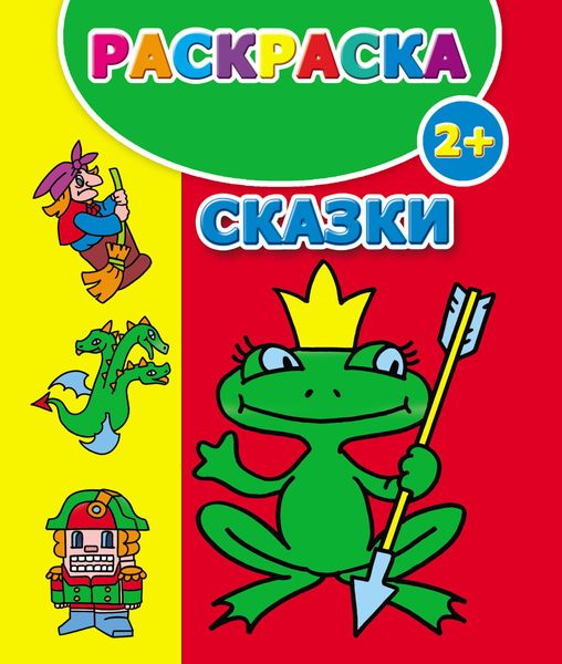 Обложка книги  «Сказки. Раскраска»