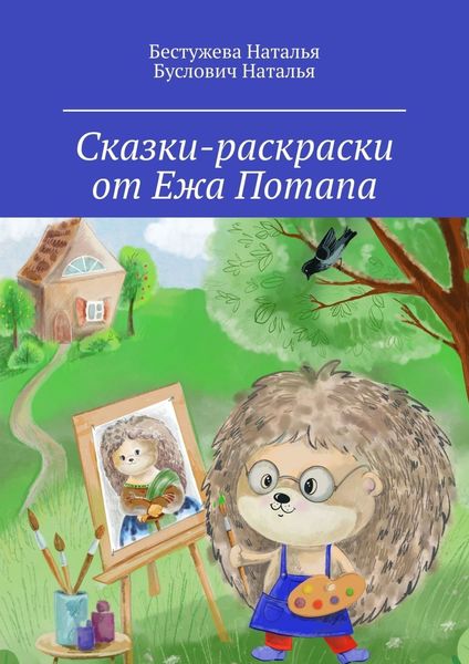 Обложка книги  «Сказки-раскраски от Ежа Потапа»