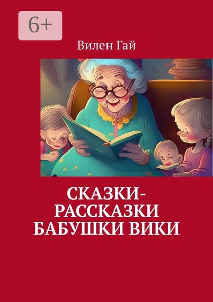 Обложка книги  «Сказки-рассказки бабушки Вики»