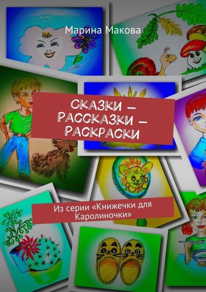 Обложка книги  «Сказки – Рассказки – Раскраски. Из серии «Книжечки для Каролиночки»»