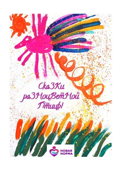 Обложка книги  «Сказки разноцветной птицы»
