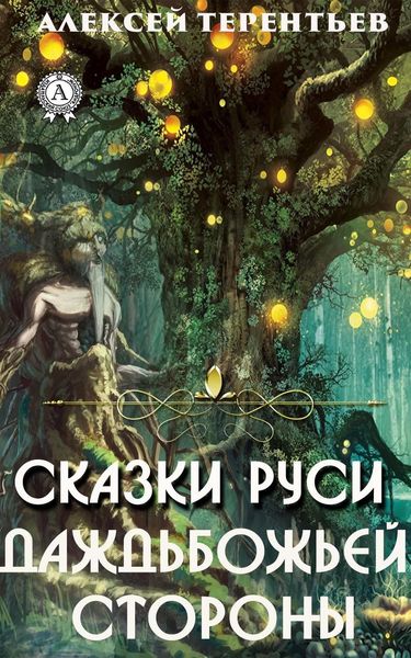 Обложка книги  «Сказки Руси-Даждьбожьей Стороны»