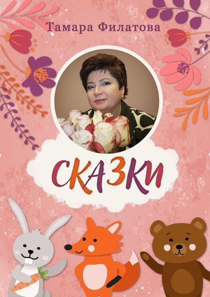 Обложка книги  «Сказки. Русские народные сказки в стихах»