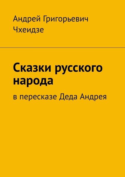 Обложка книги  «Сказки русского народа. В пересказе Деда Андрея»