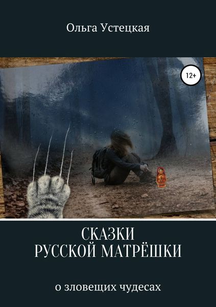 Обложка книги  «Сказки русской матрешки о зловещих чудесах»