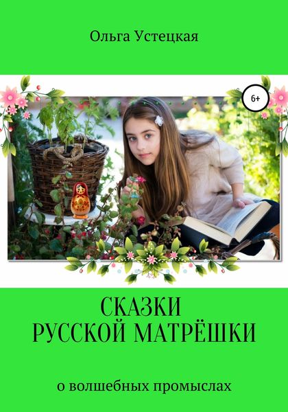 Обложка книги  «Сказки русской матрёшки о волшебных промыслах»