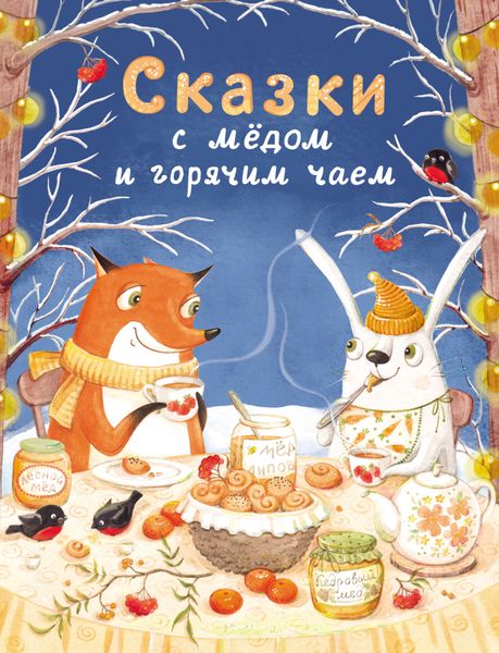 Обложка книги  «Сказки с мёдом и горячим чаем»