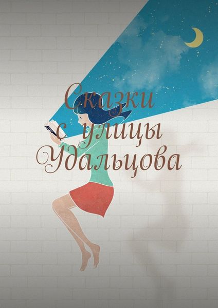 Обложка книги  «Сказки с улицы Удальцова»