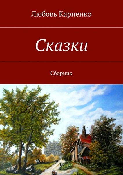 Обложка книги  «Сказки. Сборник»
