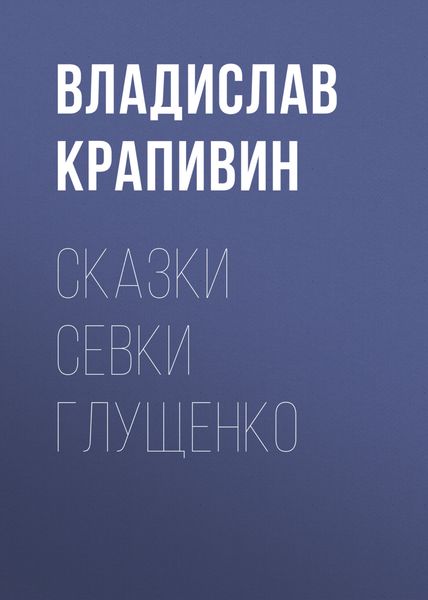 Обложка книги  «Сказки Севки Глущенко»