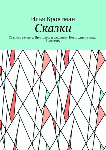 Обложка книги  «Сказки. Сказка о таланте, Принцесса и садовник, Новогодняя сказка, Боря-горе»
