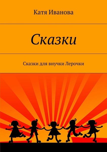 Обложка книги  «Сказки. Сказки для внучки Лерочки»