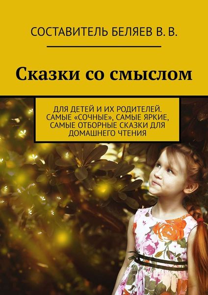 Обложка книги  «Сказки со смыслом. Для детей и их родителей. Самые «сочные», самые яркие, самые отборные сказки для домашнего чтения»