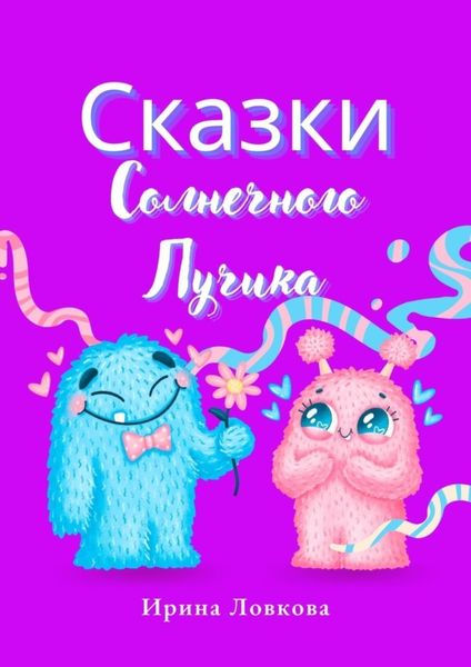 Обложка книги  «Сказки Солнечного Лучика»