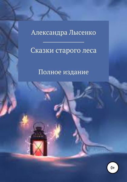 Обложка книги  «Сказки старого леса»