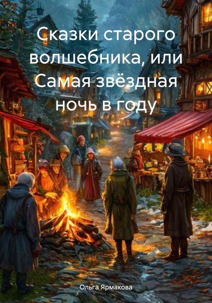 Обложка книги  «Сказки старого волшебника, или Самая звёздная ночь в году»