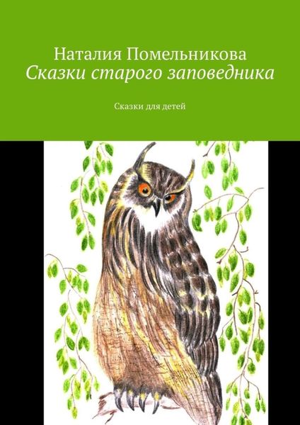 Обложка книги  «Сказки старого заповедника. Сказки для детей»