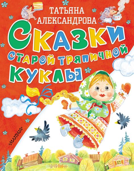 Обложка книги  «Сказки старой тряпичной куклы»