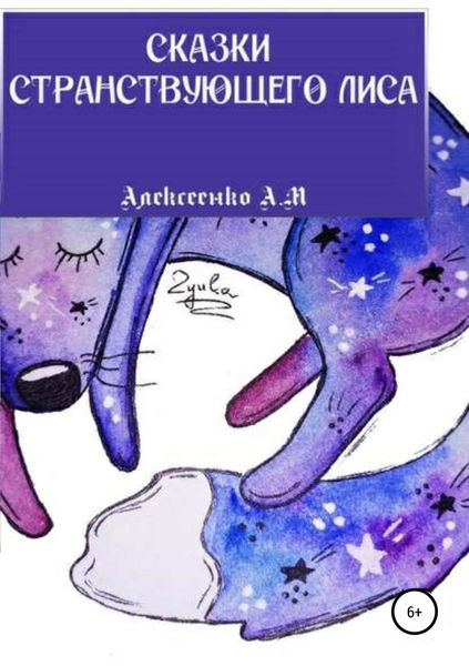 Обложка книги  «Сказки странствующего Лиса»