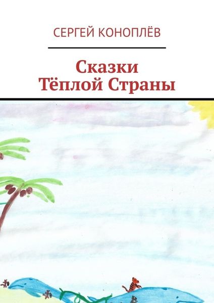 Обложка книги  «Сказки Тёплой Страны»