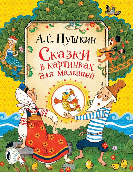 Обложка книги  «Сказки в картинках для малышей»