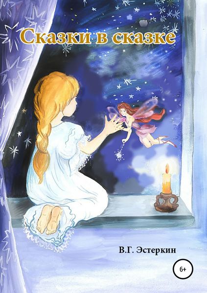 Обложка книги  «Сказки в сказке»