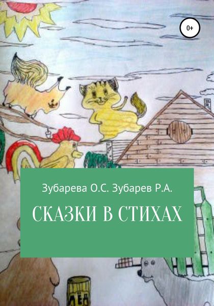 Обложка книги  «Сказки в стихах»