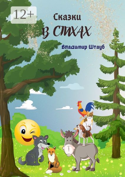 Обложка книги  «Сказки в стихах»