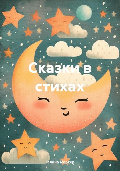 Обложка книги  «Сказки в стихах»