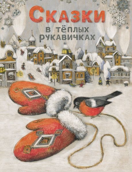 Обложка книги  «Сказки в тёплых рукавичках»