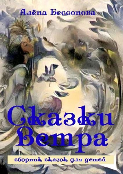Обложка книги  «Сказки Ветра. Сборник сказок для детей»