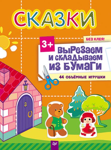 Обложка книги  «Сказки. Вырезаем и складываем из бумаги. Без клея! 44 объемные игрушки»