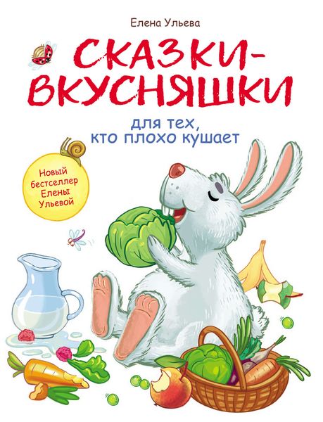 Обложка книги  «Сказки-вкусняшки для тех, кто плохо кушает»