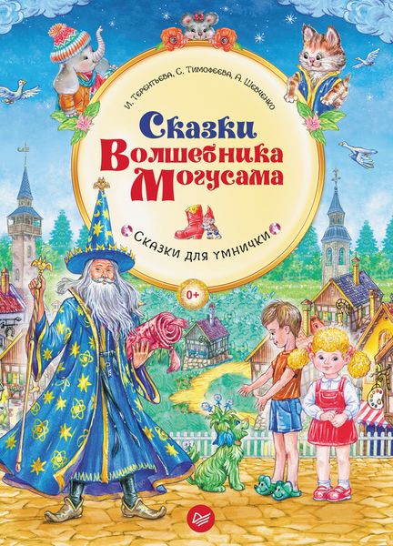 Обложка книги  «Сказки Волшебника Могусама»