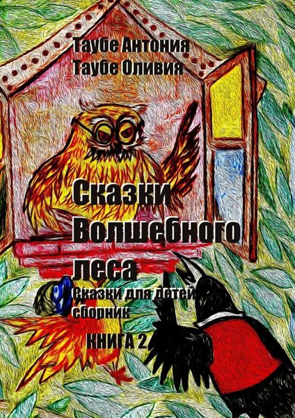 Обложка книги  «Сказки Волшебного леса. Книга 2»