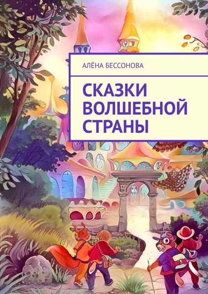 Обложка книги  «Сказки волшебной страны»