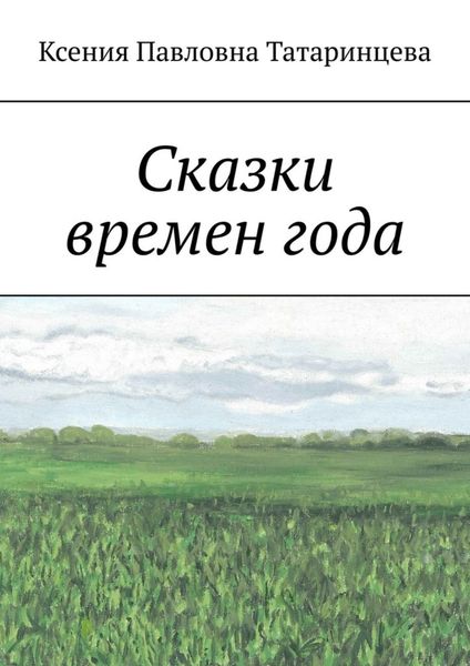 Обложка книги  «Сказки времен года»