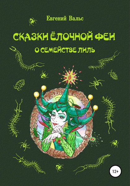Обложка книги  «Сказки Ёлочной феи о семействе Лиль»