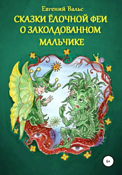 Обложка книги  «Сказки Ёлочной феи о заколдованном мальчике. (Начало)»