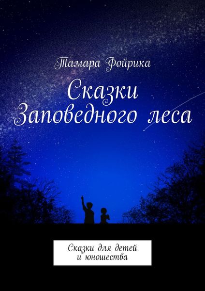 Обложка книги  «Сказки Заповедного леса. Сказки для детей и юношества»
