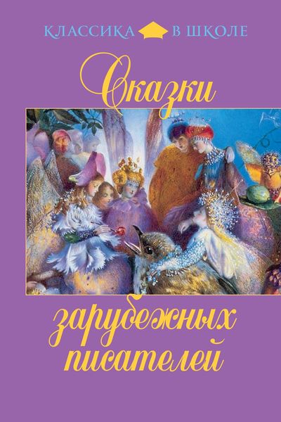 Обложка книги  «Сказки зарубежных писателей»