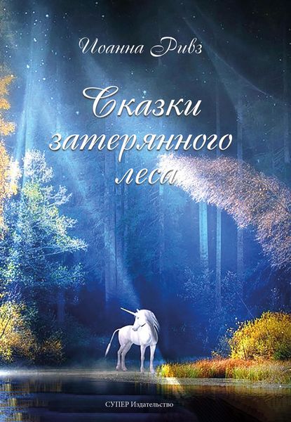Обложка книги  «Сказки затерянного леса»