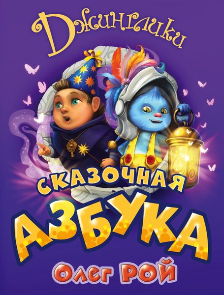 Обложка книги  «Сказочная азбука»