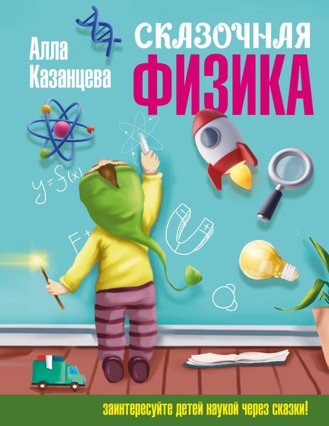 Обложка книги  «Сказочная физика»