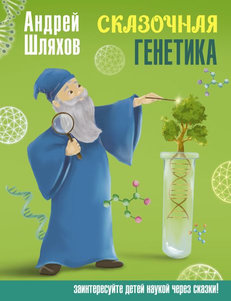 Обложка книги  «Сказочная генетика»