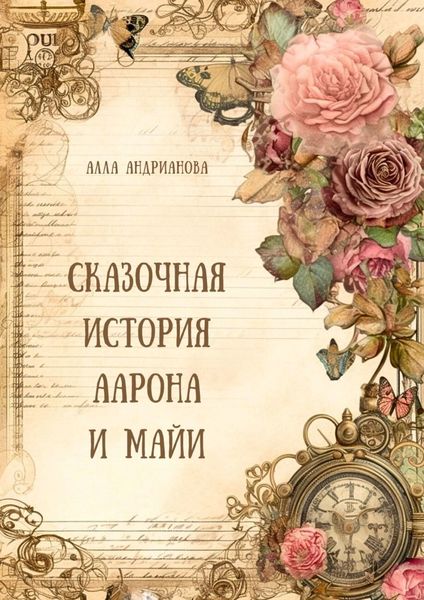 Обложка книги  «Сказочная история Аарона и Майи»