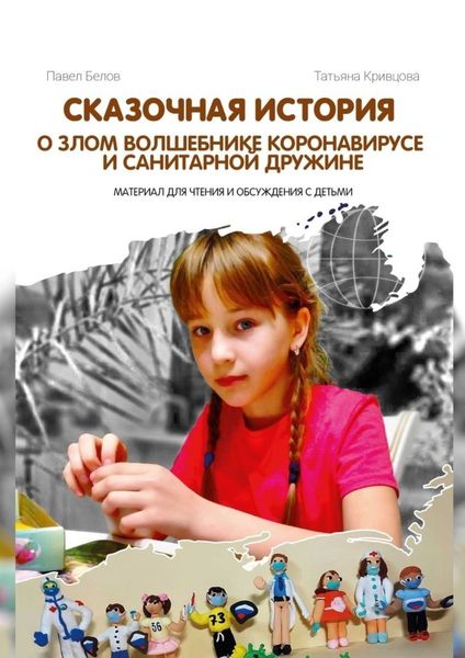 Обложка книги  «Сказочная история о злом волшебнике Коронавирусе и Санитарной дружине. Материал для чтения и обсуждения с детьми»