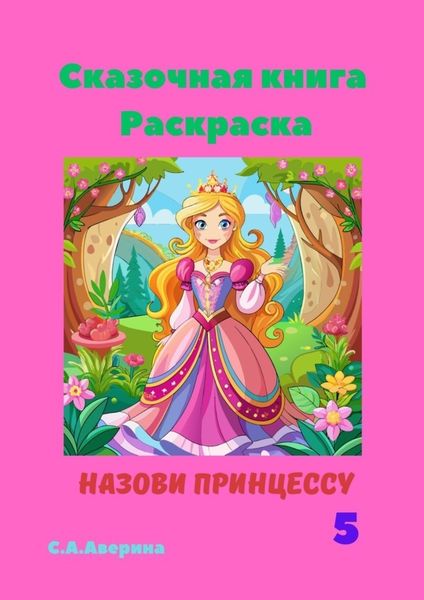 Обложка книги  «Сказочная книга. Раскраска. Назови принцессу 5»